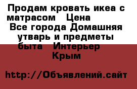 Продам кровать икеа с матрасом › Цена ­ 5 000 - Все города Домашняя утварь и предметы быта » Интерьер   . Крым